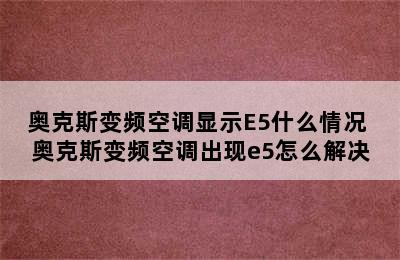 奥克斯变频空调显示E5什么情况 奥克斯变频空调出现e5怎么解决